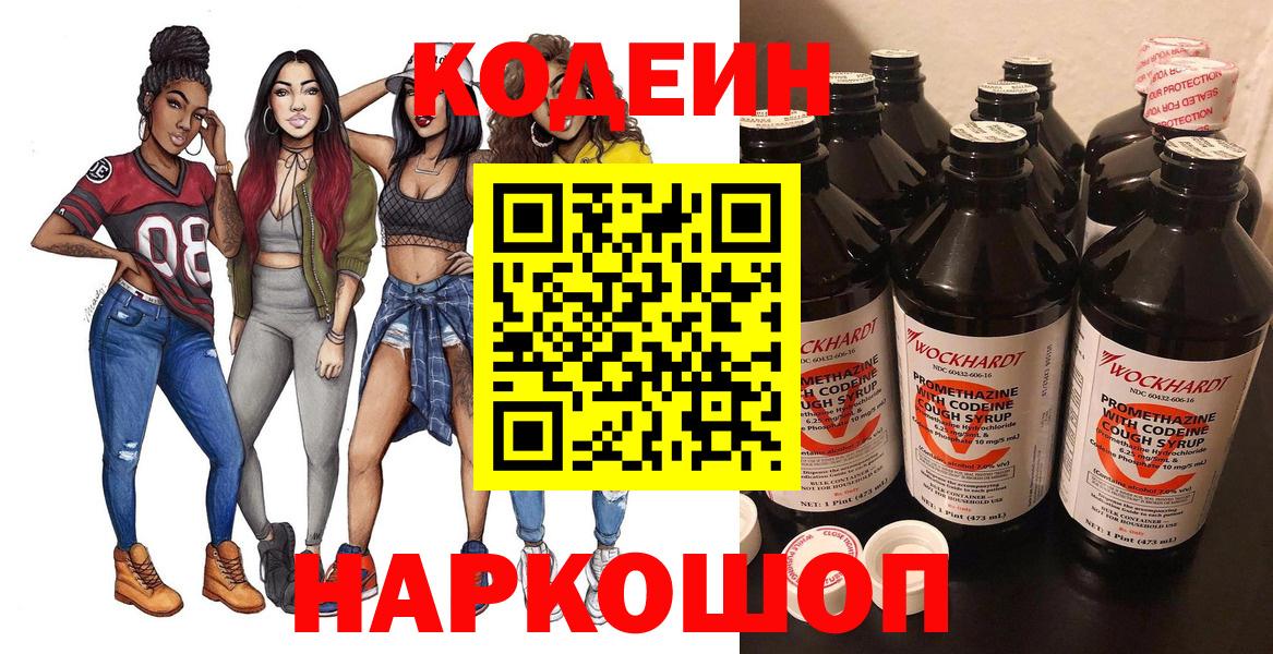 Кодеиновый сироп Lean Purple Drank  Вход с VPN  Новоалександровск 