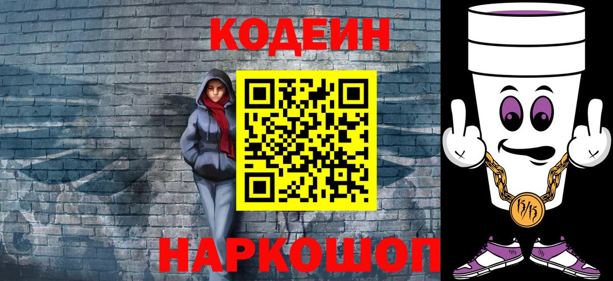 Codein напиток Lean (лин) Новоалександровск
